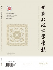 甘肃政法大学学报期刊